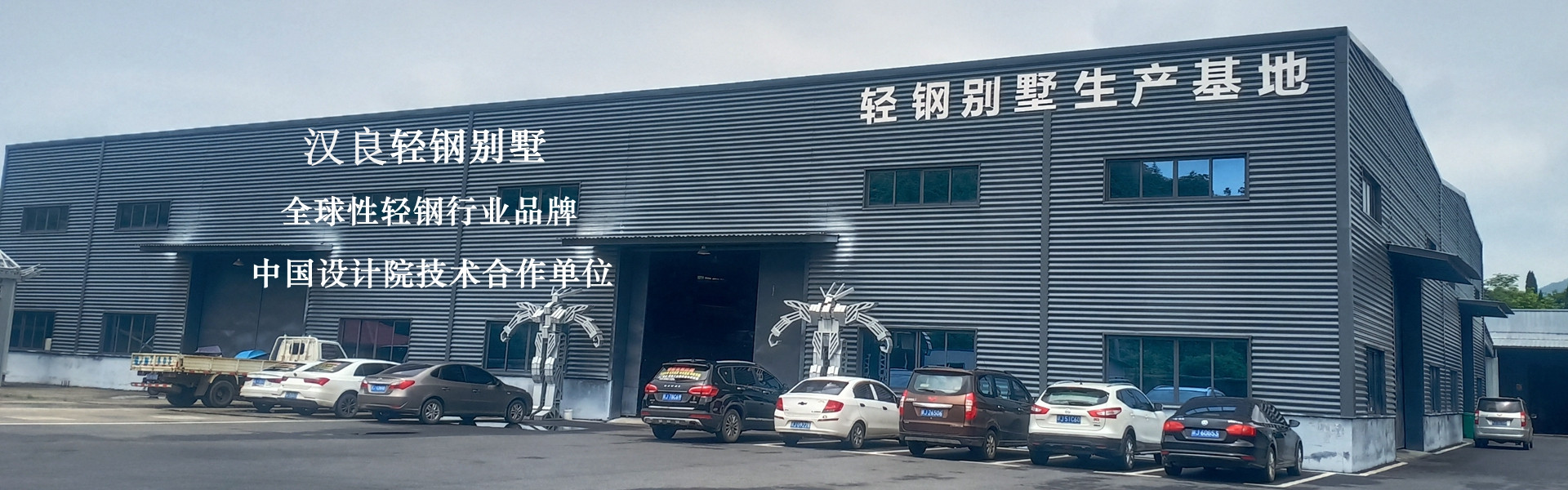 百年輕鋼別墅，綠色建筑，美好生活