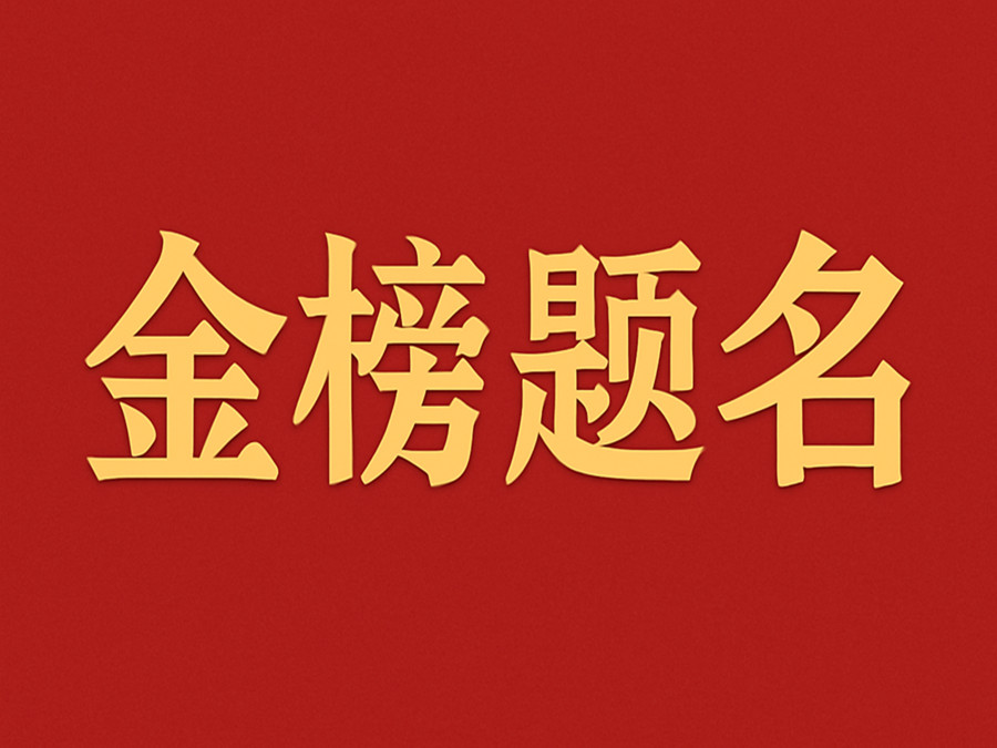 睿婕輕鋼別墅公司致敬高考學子：金榜題名，不負青春！