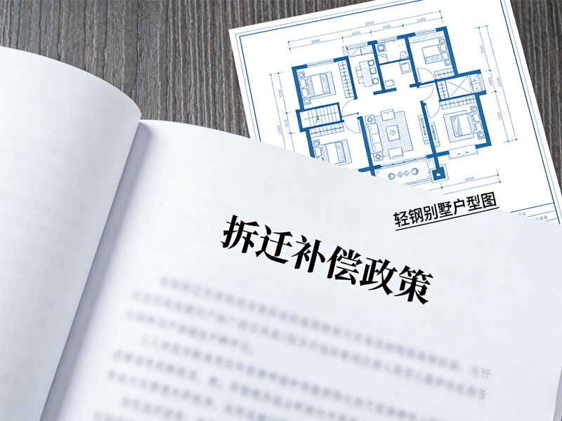 2026年輕鋼別墅拆遷有補償嗎？政策解讀(圖1)